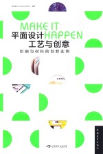 平面设计工艺与创意 印刷与材料的创新实例