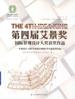 第四届艾景奖国际景观设计大奖获奖作品 年度设计人物 年度设计机构 学生组获奖作品