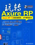 玩转Axure RP Axure RP 7.0高保真网页、APP原型设计