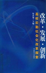 改革·发展·创新：江苏高校后勤社会化改革探索