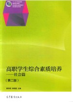 高职学生综合素质培养 社会篇 第2版