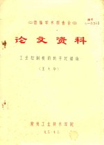 首届学术报告会 论文资料 工业控制机的抗干扰措施