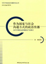 作为国家与社会沟通方式的政治传播  当代中国政治发展路径下的探讨