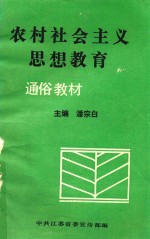 农村社会主义思想教育通俗教材