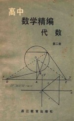 高中数学精编  代数  第2册