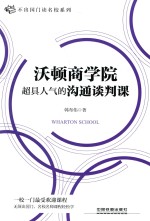 沃顿商学院超具人气的沟通谈判课