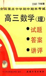 全国重点中学期中期末考试 试题·答案·讲评 1990年下学期 高三数学（理）