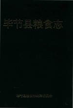 毕节县粮食志 1995年6月修订本