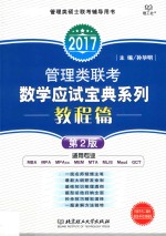 管理类联考数学应试宝典系列 2017 教程篇