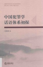 中国犯罪学话语体系初探