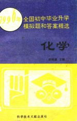 1996年全国初中毕业升学模拟题和答案精选 化学