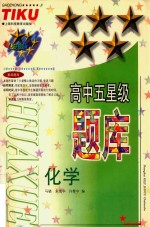 高中五星级题库 化学