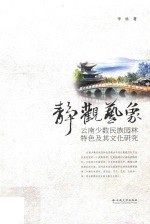 云南少数民族园林特色及其文化研究