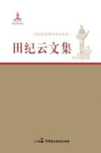 田纪云文集 经济改革和对外开放卷