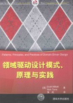 领域驱动设计模式、原理与实践