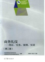 “十二五”职业教育国家规划教材 商务礼仪 理论、实务、案例、实训 第2版