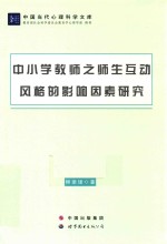 中小学教师之师生互动风格的影响因素研究