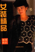 棒针编织女装精品 冬