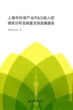 上海市环保产业R&D投入的绩效分析及制度支持发展报告