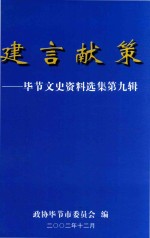 毕节文史资料选辑 第9辑 建言献策 1998-2002