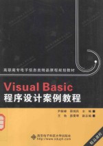 Visual Basic程序设计案例教程