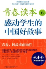 青春读本 6 感动学生的中国好故事