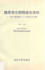 魏晋南北朝隋唐史资料 唐长孺先生百年诞辰纪念专辑 第11辑