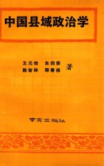 中国县域政治学