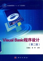 Visual Basic程序设计