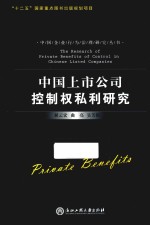 中国上市公司控制权私利研究 公司治理卷