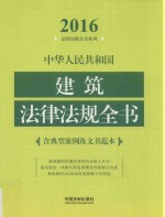 中华人民共和国建筑法律法规全书 含典型案例及文书范本 2016年版