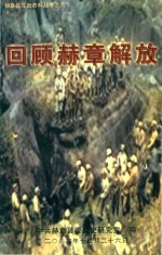 赫章县党史资料丛书  6  回顾赫章解放