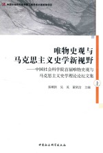 唯物史观与马克思主义史学新视野 中国社会科学院首届唯物史观与马克思主义史学理论论坛文集 上