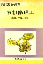 职业技能鉴定指导 农机修理工 初级 中级 高级