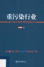 A2重污染行业最严格环境管理制度研究