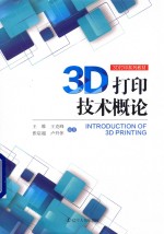 3D打印技术概论