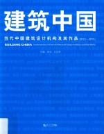 建筑中国 4 2012-2015当代中国建筑设计机构及其作品