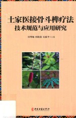 土家医接骨斗榫疗法技术规范与应用研究