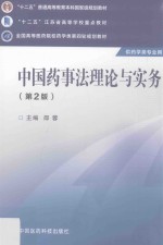 全国高等医药院校药学类第四轮规划教材  中国药事法理论与实务  第2版