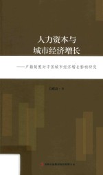 人力资本与城市经济增长  户籍制度对中国城市经济增长影响研究