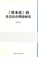 《资本论》的社会存在理论研究