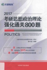 文都教育 考研思想政治理论强化通关800题 2017版