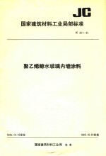 国家建筑材料工业局部标准 JC 361-85 聚乙烯醇水玻璃内墙涂料