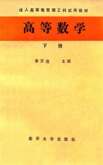 成人高等教育理工科试用教材 高等数学 下