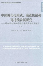 中国城市化模式、演进机制和可持续发展研究 转向效率导向的城市化理论和政策研究 下