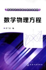 高等学校工科硕士研究生教材 数学物理方程