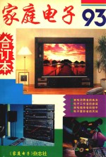 家庭电子 合订本 1993