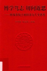 博学笃志 切问近思 杨福家院士的科学与人文思考