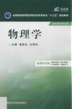 全国普通高等医学院校药学类专业十三五规划教材 物理学