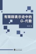 有限群表示论中的G 代数